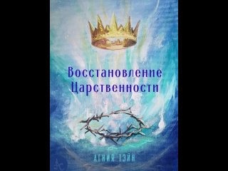 Агния Тэйн. Книга 2 “Восстановление Царственности“