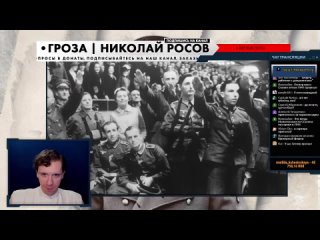 [Гроза / Николай Росов] Германия в 1943: “Тотальная война“, конец Муссолини, битва против реальности