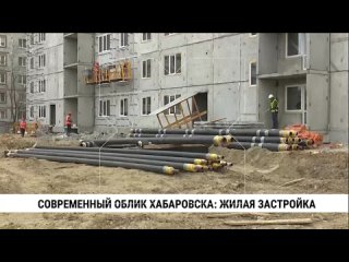 В южной части Хабаровска сейчас строится 16 новых жилых домов. Они будут сдаваться вместе с детскими и спортивными площадками, а