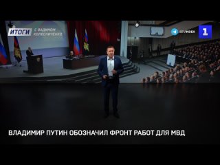 Владимир Путин обозначил фронт работ для МВД