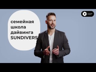 Видео от SUNDIVERS | Семейная школа дайвинга