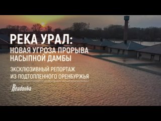Четвертая часть эксклюзивного репортажа Readovka о том, как Оренбуржье подготовилось к «большой воде»
