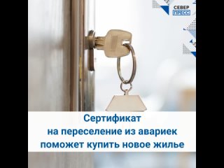 Сертификат на переселение из аварийного жилья