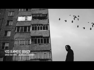 Зараза feat Horus - Что я имею ввиду.mp4