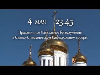 Праздничное Пасхальное богослужение в Свято-Стефановском Кафедральном соборе