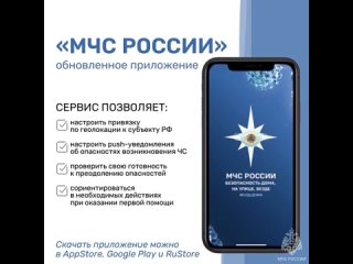 Мобильное приложение МЧС России - твой личный помощник в вопросах безопасности