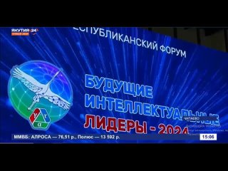 О форуме “Будущие интеллектуальные лидеры - 2024“ в новостях “Якутия24“