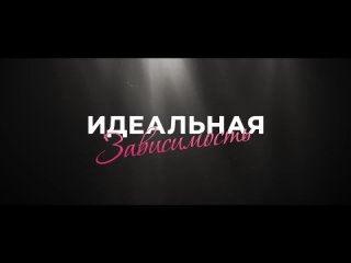 Трейлер премьеры фильма Идеальная зависимость. От создателей франшизы После