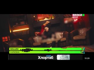 Wallem -  Харизма Bridge Фрэш (16+) (Музыка в тренде)