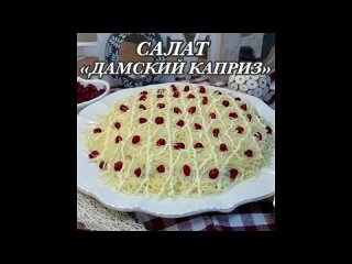 САЛАТ ДАМСКИЙ КАПРИЗ