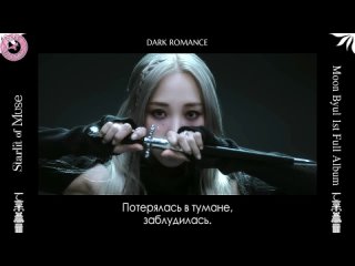 Moonbyul - DARK ROMANCE  рус.саб  (720p).mp4