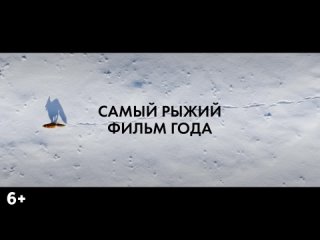 ОГНЕННЫЙ ЛИС (6+) - семейное приключение