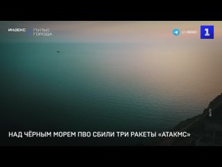 Над Чёрным морем ПВО сбили три ракеты «Атакмс»