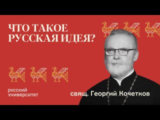 Что такое русская идея Священник Георгий Кочетков