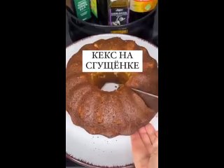 Кекс на сгущенке