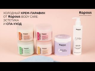 Холодный крем-парафин от Kapous Body Care: эстетика и спа-уход