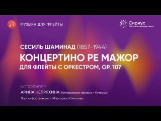 Арина Непряхина - С.Шаминад. Концертино ре мажор для флейты с оркестром, ор.107 (октябрь 2023)