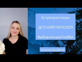 АСТРОПРАКТИКУМ: ВЫБОР СПОРТИВНОЙ СЕКЦИИ/ХОББИ ДЛЯ ДЕВОЧКИ