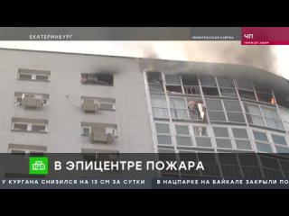 В Екатеринбурге мужчина погиб во время пожара в высотке.