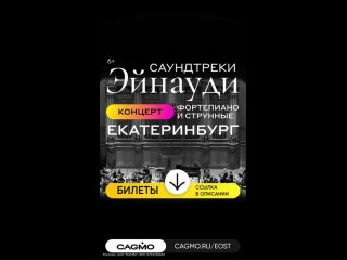 🎻 Концерты оркестра CAGMO в Екатеринбурге 
Билеты: https://cagmo.