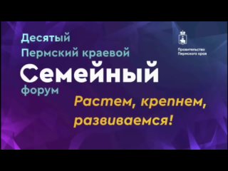 Десятый Пермский краевой Семейный форум