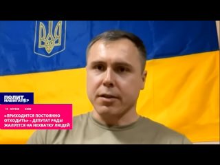 ️«Приходится постоянно отступать» – депутат Рады жалуется на нехватку людей в окопах. Украине уже не хватает солдат для того, чт