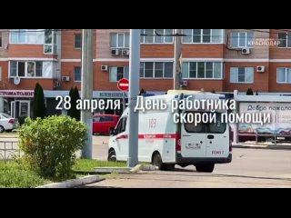 28 апреля празднуется День работников скорой медицинской помощи. Он был установлен Правительством РФ в 2020 году во время пандем