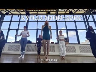 Кундалини-dance