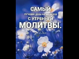 Утренние молитвы _ слушаем каждое утро(480P).mp4