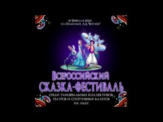 Всероссийский Сказка-Фестиваль Волшебный Лед (Тайминг в описании)