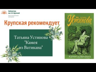 Крупская рекомендует: Татьяна Устинова “Камея из Ватикана“
