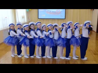 Танец Морячка МАДОУ Детский сад №122