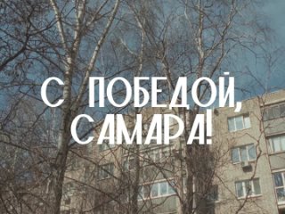 С ПОБЕДОЙ, САМАРА!  ️