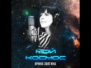 Мой космос. Ирина Звягина. авторская песня