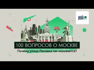 100 вопросов о Москве: Почему улица Ленивка так называется