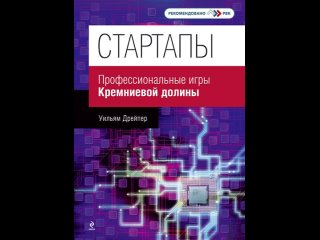 Аудиокнига “Стартапы: профессиональные игры Кремниевой долины“