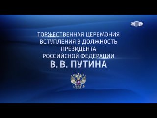 Церемония вступления в должность президента РФ Владимира Путина: начало в 11:40