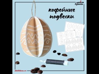 кофейные подвески из бумаги