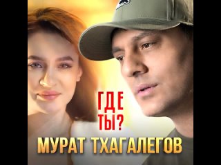 Мурат Тхагалегов - Где ты (Official Audio 2024)