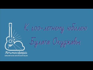 Видео от Атмосфера Омский клуб авторской песни