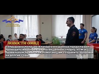 В Северной Осетии инспектор ПДН вместе с членами Общественного совета организовали для школьников Алагира встречу со спортсменам