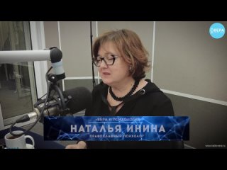 «Гнев». Вера и психология. Наталия Инина ()