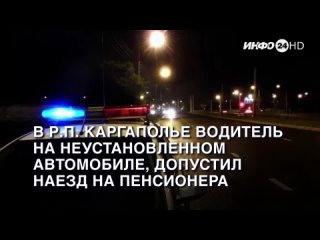 В р.п. Каргаполье водитель на неустановленном автомобиле, предположительно Мицубиси Лансер, допустил наезд на пенсионера