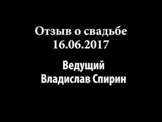 Честный отзыв о свадьбе! Ведущий Влад Спирин