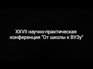 XXVII Научно-практическая конференция “От школы к ВУЗу“