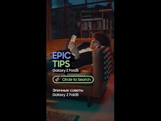 Samsung Kazakhstan Epic Tips x Galaxy Z Fold5: Мой тайный ассистент | Samsung KZ