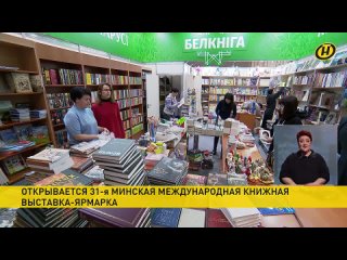 Минская Международная книжная выставка-ярмарка начинает работу