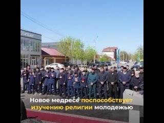 В Шейх-Мансуровском районе Грозного состоялось открытие нового медресе на 276 учащихся. Об этом сообщил в своем телеграм-канале