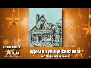 Международный конкурс-фестиваль Арт Звезда - «Дом на улице Князева» Изобразительное искусство/ Городской пейзаж (графика)