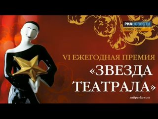 Вручение премии “Звезда Театрала“